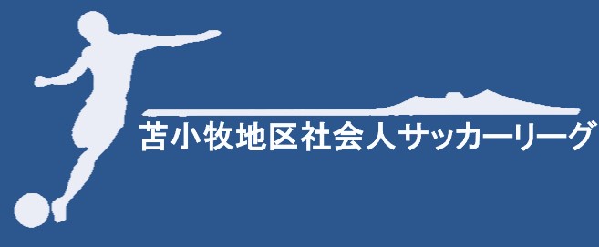 苫小牧地区社会人サッカー連盟