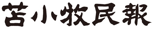 苫小牧民報