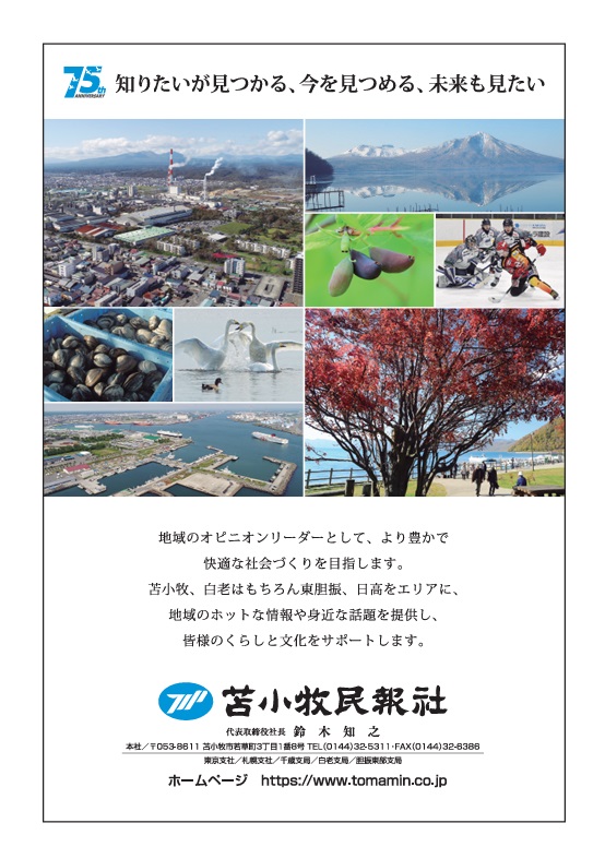 苫小牧民報